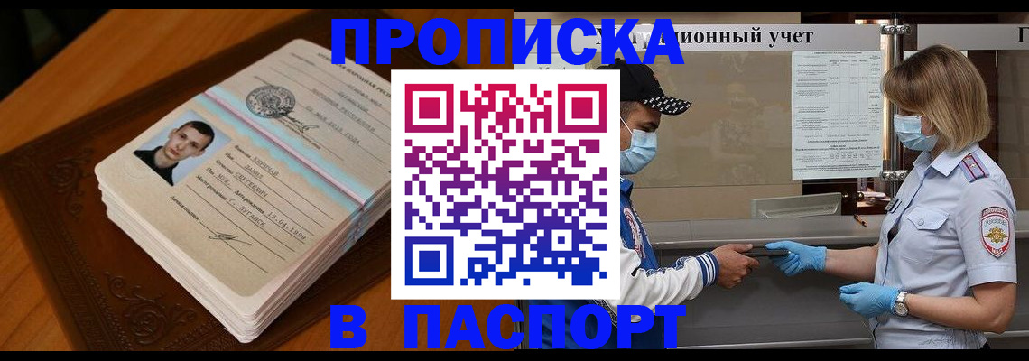 купить прописку в Кореновске